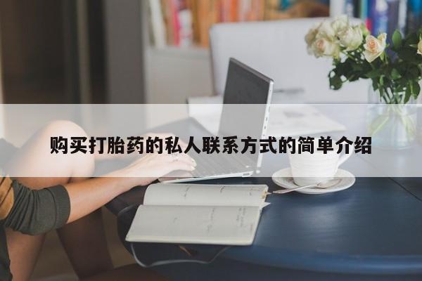 流产药购买购买打胎药的私人联系方式的简单介绍