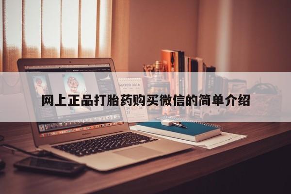 流产药购买网上正品打胎药购买微信的简单介绍