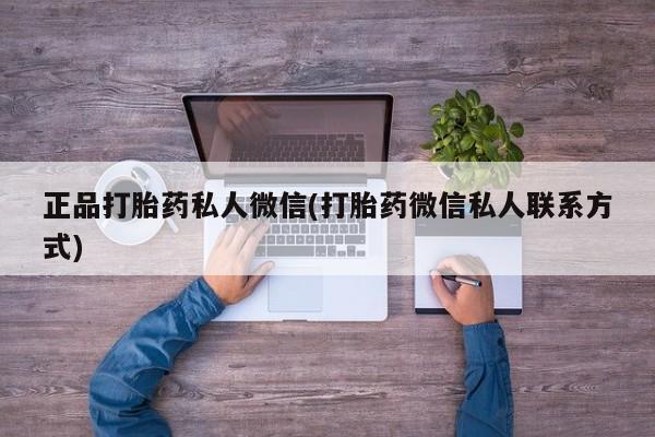 流产药购买正品打胎药私人微信(打胎药微信私人联系方式)