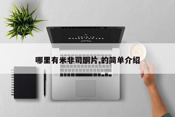 流产药购买哪里有米非司酮片,的简单介绍