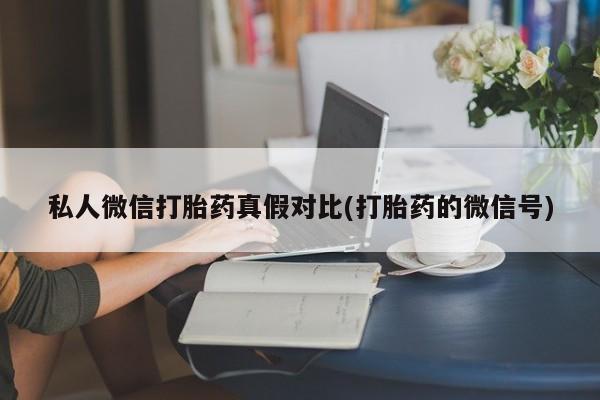流产药购买资讯 第81页