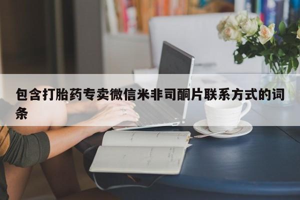 流产药购买包含打胎药专卖微信米非司酮片联系方式的词条