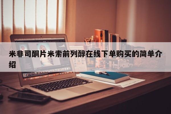 流产药购买米非司酮片米索前列醇在线下单购买的简单介绍