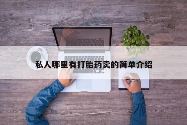 流产药购买私人哪里有打胎药卖的简单介绍