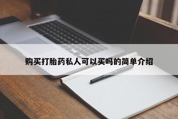 流产药购买购买打胎药私人可以买吗的简单介绍