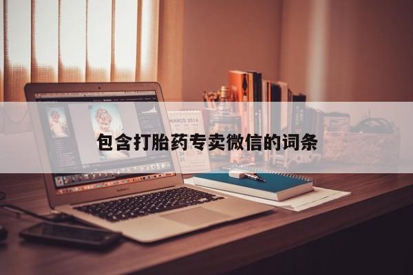 流产药购买包含打胎药专卖微信的词条