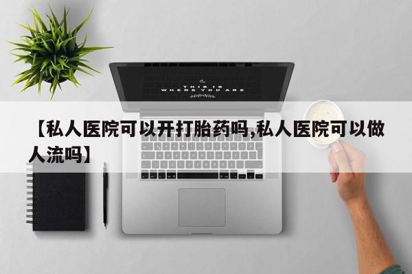流产药购买要闻 第77页
