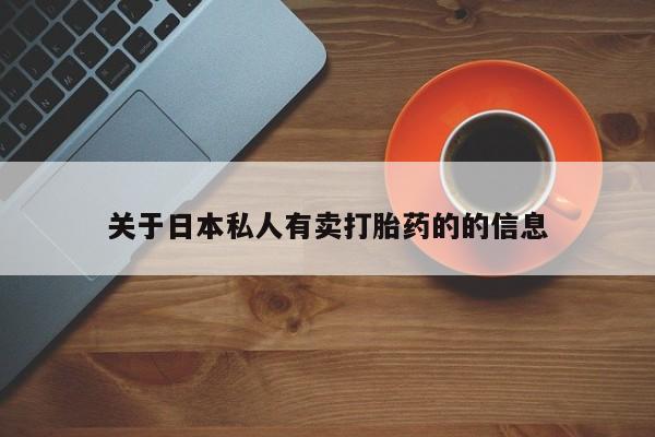 流产药购买关于日本私人有卖打胎药的的信息