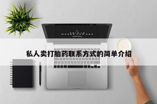 流产药购买私人卖打胎药联系方式的简单介绍