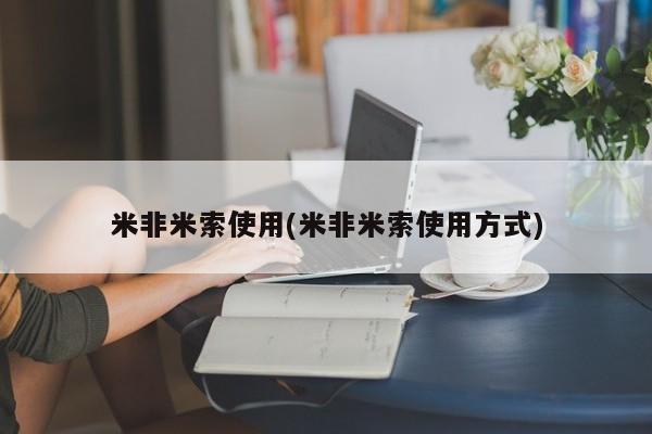 流产药购买米非米索使用(米非米索使用方式)