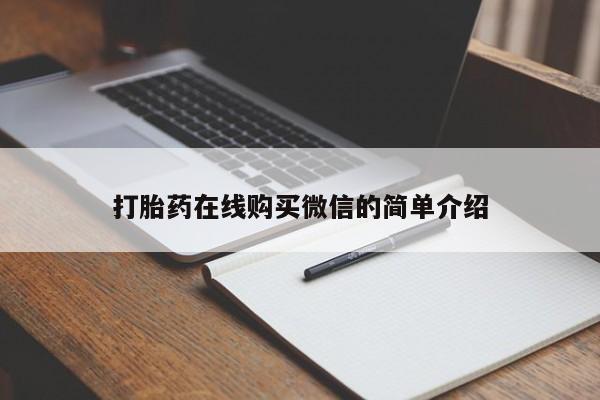 流产药购买打胎药在线购买微信的简单介绍