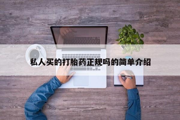 流产药购买私人买的打胎药正规吗的简单介绍