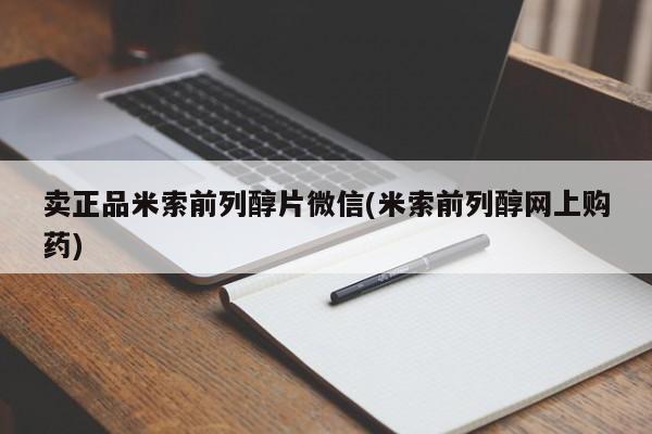 流产药购买卖正品米索前列醇片微信(米索前列醇网上购药)