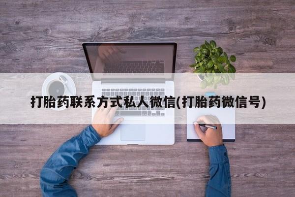 流产药购买打胎药联系方式私人微信(打胎药微信号)