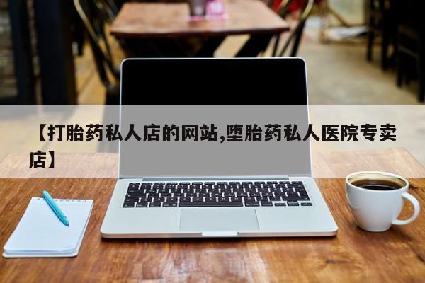 流产药购买动态 第75页