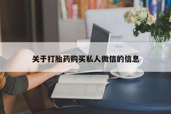 流产药购买关于打胎药购买私人微信的信息