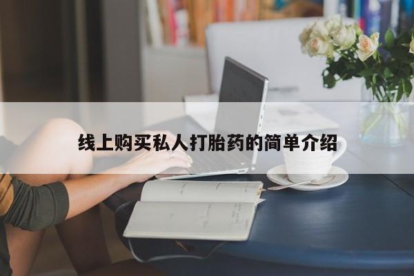 流产药购买线上购买私人打胎药的简单介绍