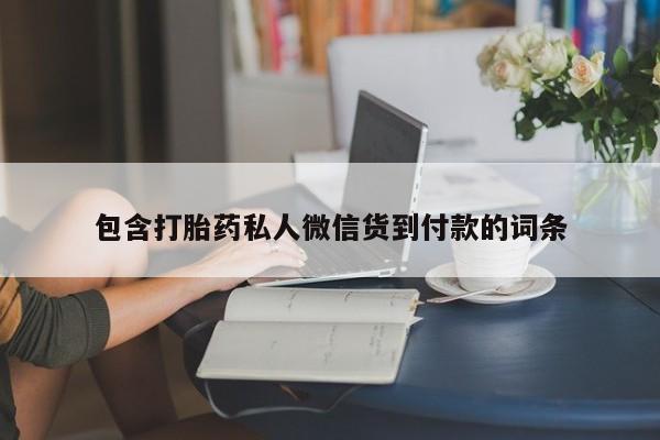 流产药购买包含打胎药私人微信货到付款的词条