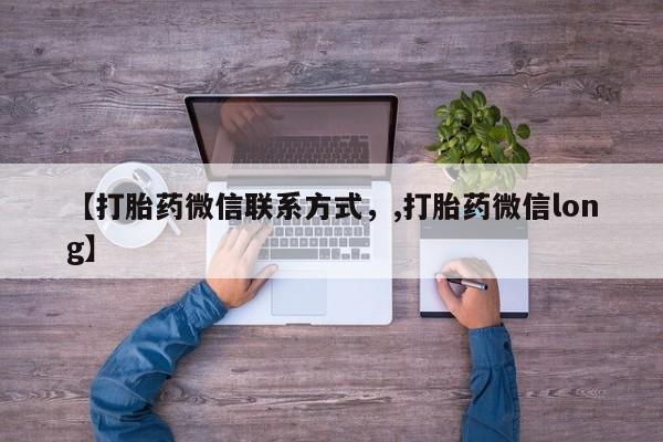 流产药购买【打胎药微信联系方式，,打胎药微信long】