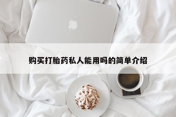 流产药购买购买打胎药私人能用吗的简单介绍