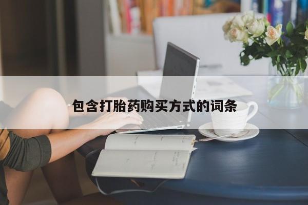 流产药购买包含打胎药购买方式的词条
