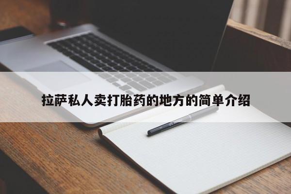 流产药购买拉萨私人卖打胎药的地方的简单介绍