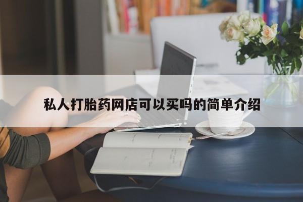 流产药购买私人打胎药网店可以买吗的简单介绍