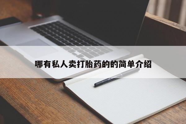 流产药购买哪有私人卖打胎药的的简单介绍