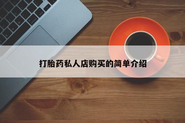 流产药购买打胎药私人店购买的简单介绍