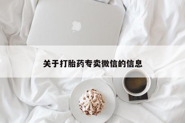 流产药购买关于打胎药专卖微信的信息