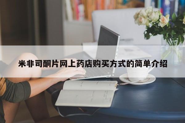流产药购买米非司酮片网上药店购买方式的简单介绍