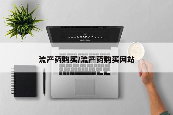流产药购买/流产药购买网站