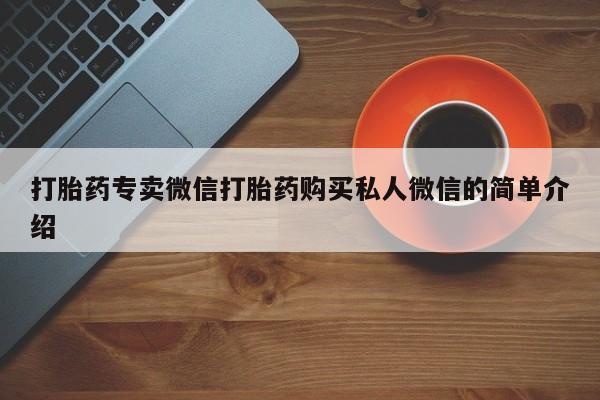 流产药购买打胎药专卖微信打胎药购买私人微信的简单介绍