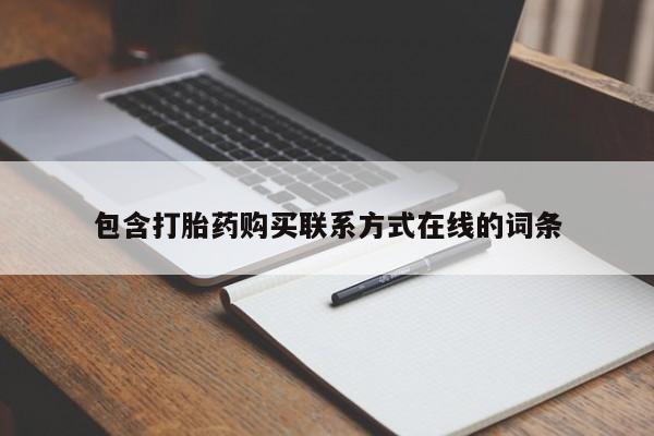 流产药购买包含打胎药购买联系方式在线的词条