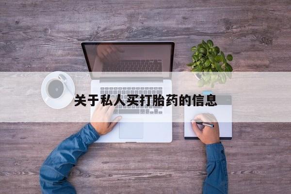 流产药购买关于私人买打胎药的信息