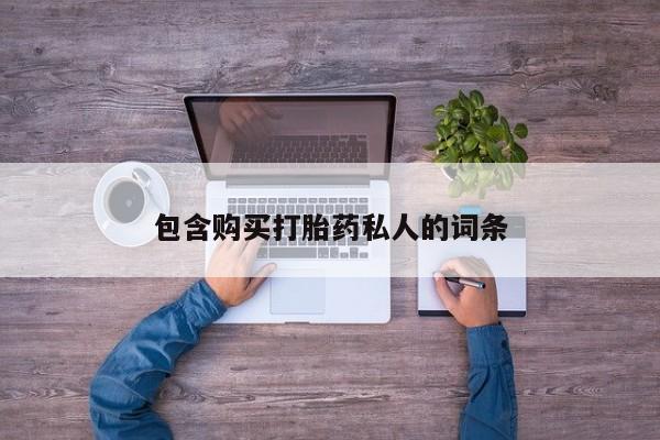 流产药购买包含购买打胎药私人的词条