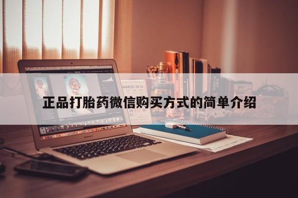 流产药购买正品打胎药微信购买方式的简单介绍