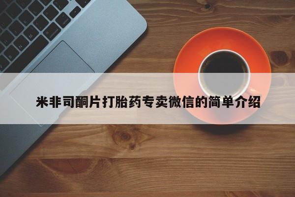 流产药购买米非司酮片打胎药专卖微信的简单介绍