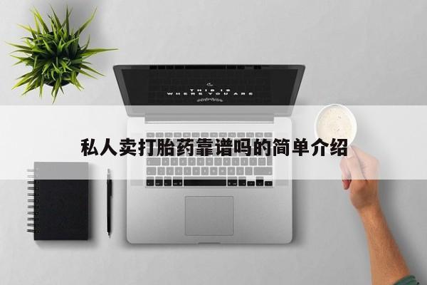 流产药购买私人卖打胎药靠谱吗的简单介绍