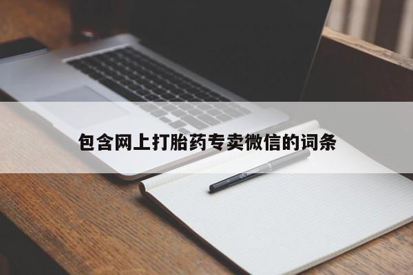 流产药购买包含网上打胎药专卖微信的词条