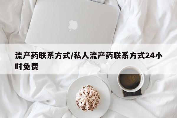 流产药购买流产药联系方式/私人流产药联系方式24小时免费