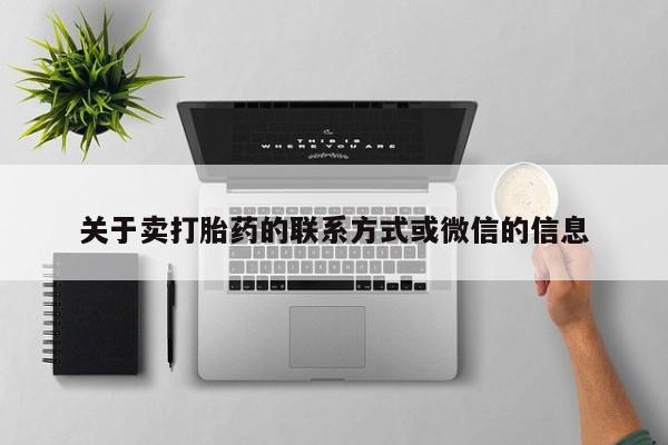 流产药购买关于卖打胎药的联系方式或微信的信息
