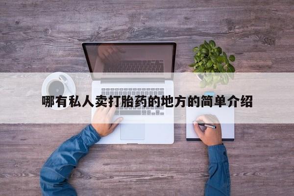 流产药购买哪有私人卖打胎药的地方的简单介绍