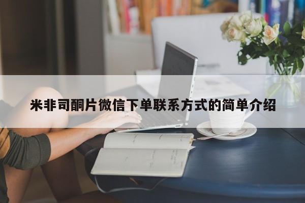 流产药购买米非司酮片微信下单联系方式的简单介绍