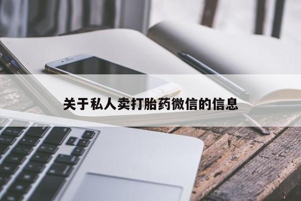 流产药购买关于私人卖打胎药微信的信息