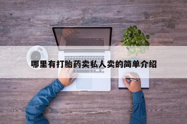 流产药购买哪里有打胎药卖私人卖的简单介绍