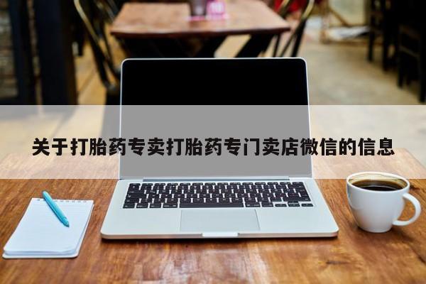 流产药购买关于打胎药专卖打胎药专门卖店微信的信息