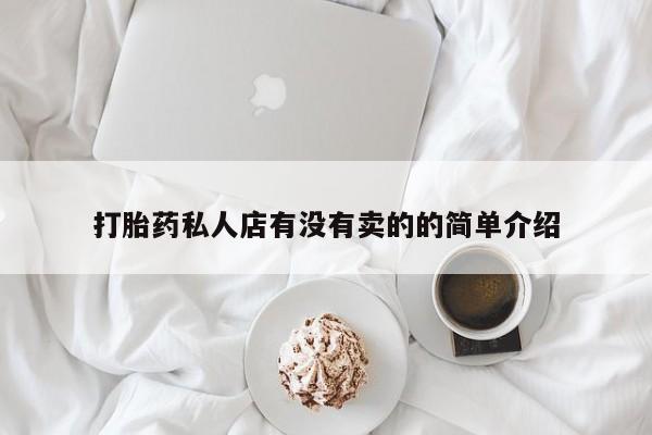 流产药购买打胎药私人店有没有卖的的简单介绍
