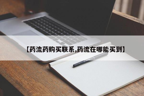流产药购买【药流药购买联系,药流在哪能买到】