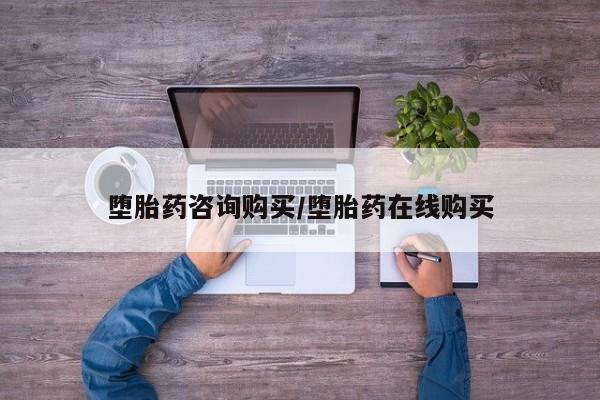 流产药购买堕胎药咨询购买/堕胎药在线购买